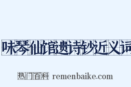 味琴仙馆遗诗钞近义词是什么意思的图片